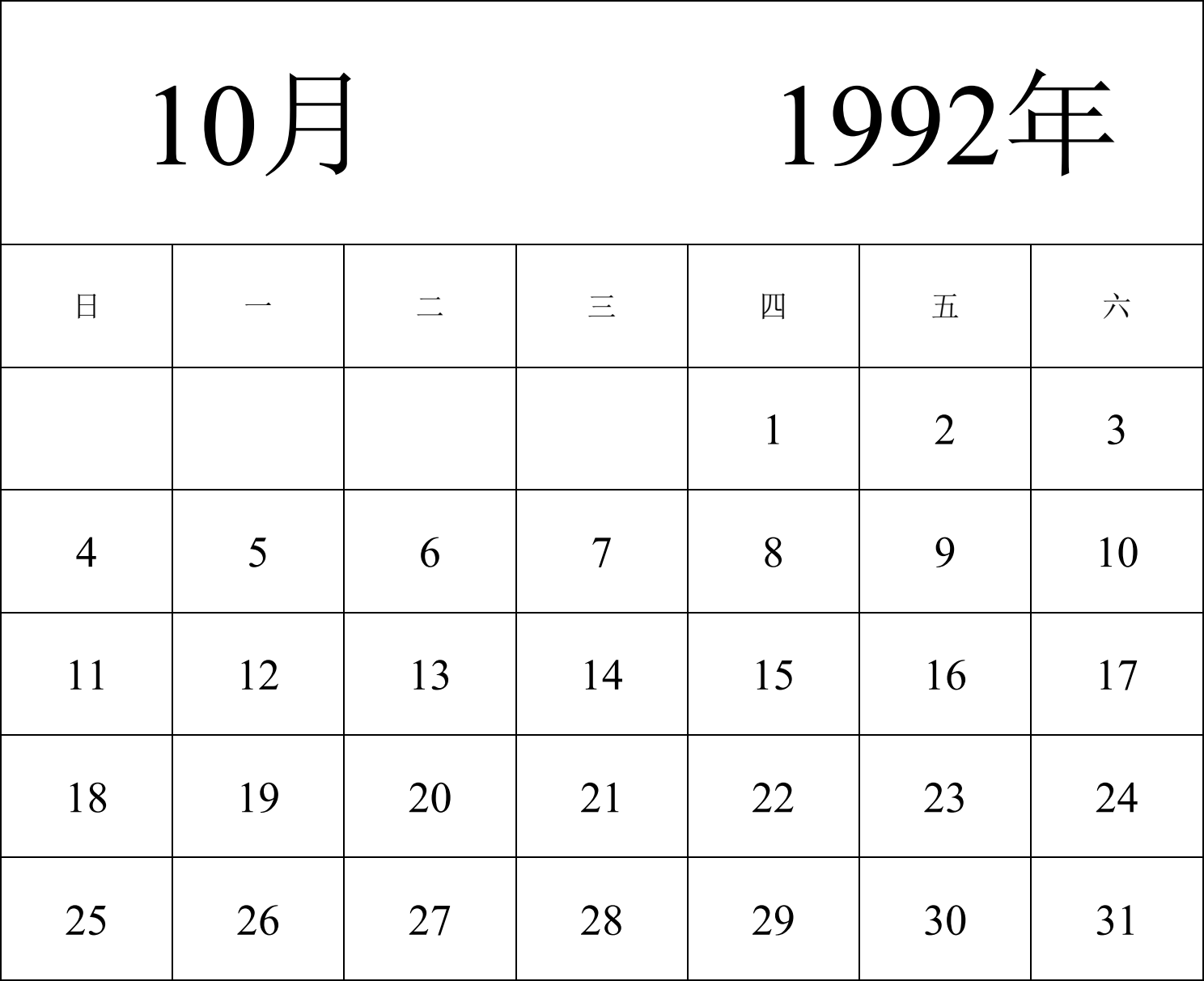 日历表1992年日历 中文版 纵向排版 周日开始